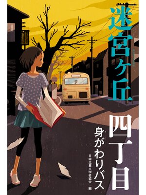 cover image of 四丁目　身がわりバス
